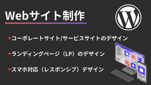 【Webサイト制作】簡単に運用できるWordpressのWebサイト構築を行います