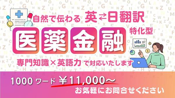 医薬・投資関連などの専門資料を自然な表現で翻訳いたします