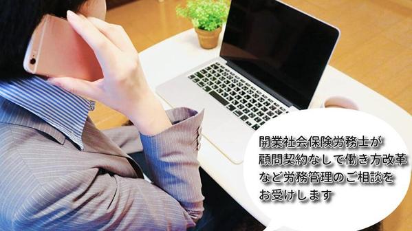 開業社会保険労務士が顧問契約なしで働き方改革など労務管理のご相談をお受けします