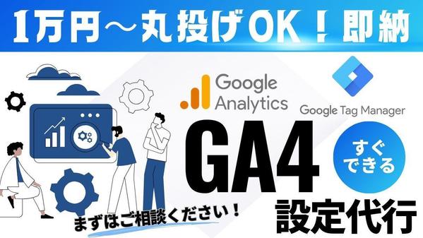 GA4（Googleアナリティクス4）導入・設定代行、広告計測タグ実装代行し
ます