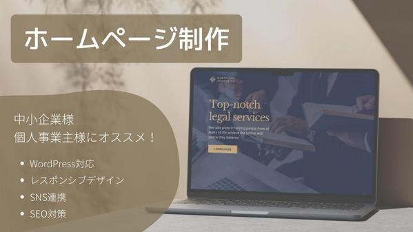 更新可能でデザイン性の高い本格的なホームページを制作します
