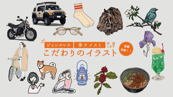 【パッケージ、ポスター、SNS、WEBメディア】各種／多ジャンル　イラスト　承ります