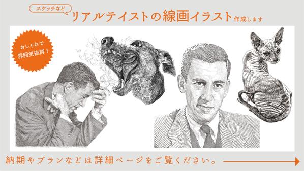【線画イラスト】リアルで写実的なスケッチ風オシャレ線画イラストを制作します