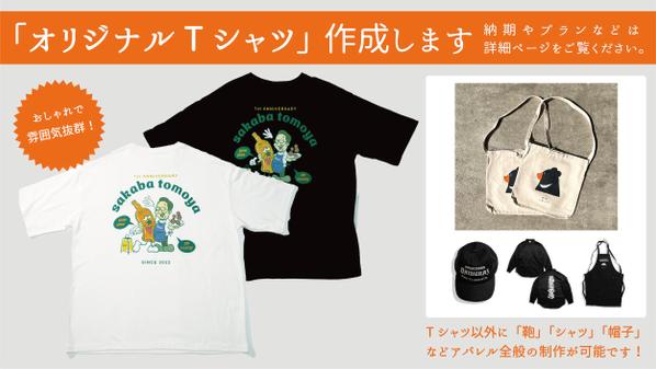 【オリジナルTシャツ】シンプル〜こだわりのオシャレテイストまで！Tシャツを制作します