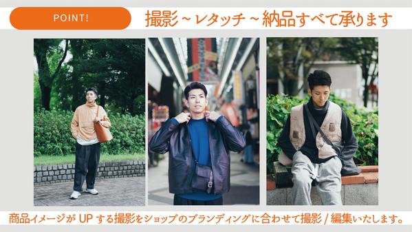 【アパレル撮影】ブランドの魅力を引き出す撮影をいたします