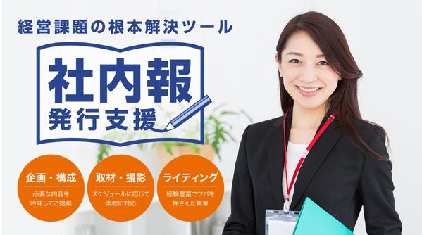 【社内報・会報向け】インタビュー記事＋ストーリー性のある構成・ライティングをします