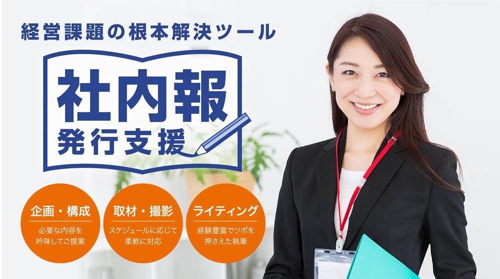 【社内報・会報向け】インタビュー記事＋ストーリー性のある構成・ライティングをします