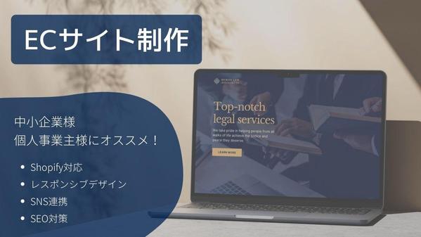 Shopifyを利用して高品質なECサイトを制作します