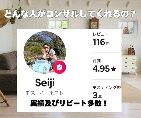 現スーパーホストがあなたの民泊運営をマンツーマンでサポート致します