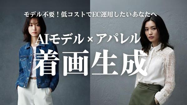 AIファッションモデルによる着画画像を制作します｜EC・SNS・バナーに活用できます