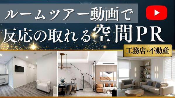 動画編集×ルームツアー｜動画でお部屋の魅力を引き出します
