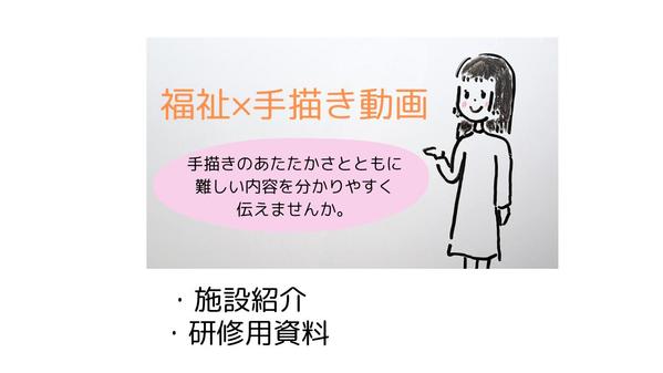 福祉に関わる内容を想いを伝える手描き動画アニメーションで制作します