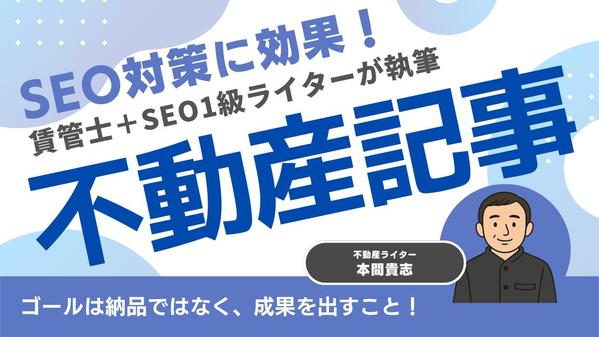 【不動産/SEO記事】賃管士×SEO1級ライターが検索上位を狙う記事を作成します