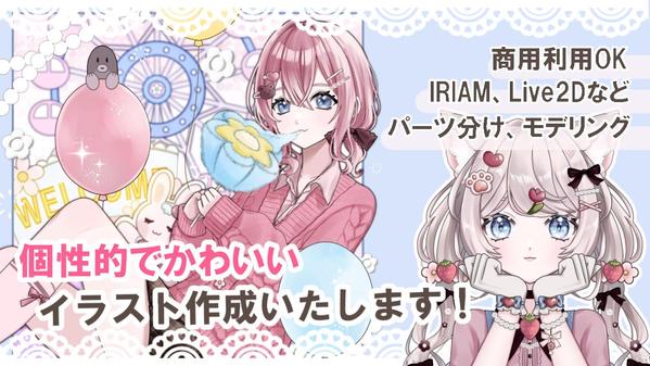 IRIAM,VTuber,Live2Dなどで使えるかわいい個性的なイラスト描きます