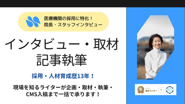 【医療機関向け・オンライン取材】採用に強い院長・社員インタビュー記事を作成し
ます