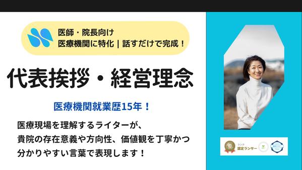 医療機関・代表挨拶｜集患・採用に効く！話すだけでOK！信頼伝える挨拶文を作成し（ます
