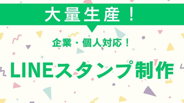 大量生産！企業・個人対応！LINEスタンプ制作いたします