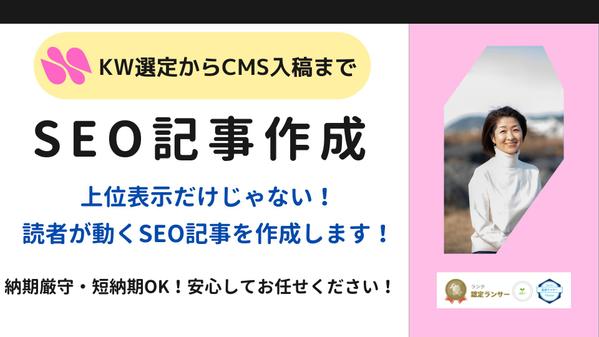 検索上位の実績多数！体験×取材×導線設計で読者の行動を促すSEO記事を作成します