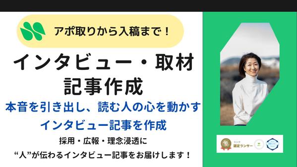 【インタビュー記事】アポ取り・取材・執筆、CMS入稿まで一貫して対応します