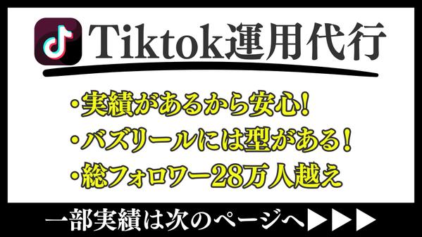 【格安/売上直結】総フォロワー28万越えのマーケターがTiktok運用を行います
