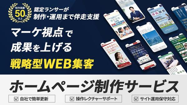 【集客に悩む個人・中小企業様】マーケ視点で成果を上げるWebサイトを制作します