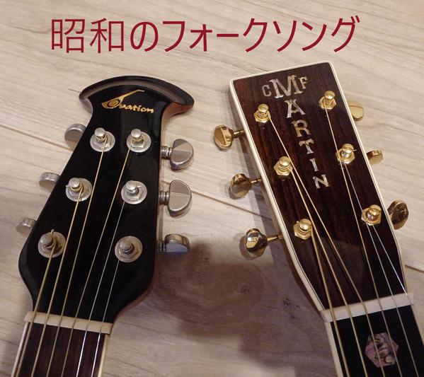 音楽イベントで「昭和のフォークソング」を弾き語りを実演します