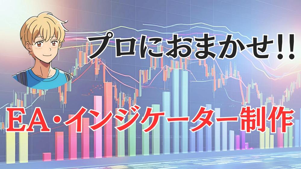 【FX】あなたの考えた仕様の通りに、MT4・MT5のインジケーターやEAを作成します