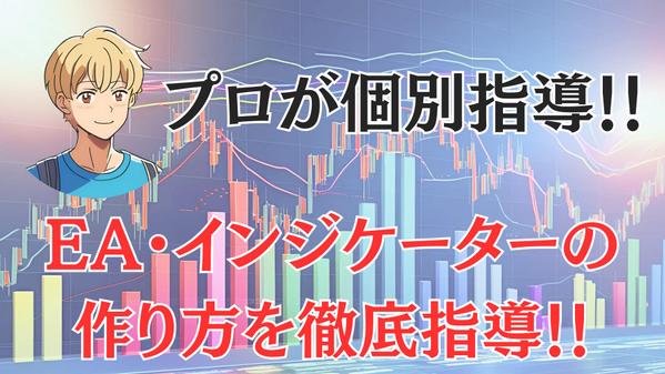 【個別指導】MT4のEAやインジケーターの作り方（MQL）を教えます