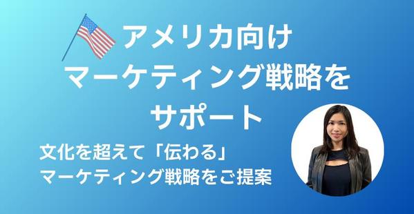 アメリカ市場向けマーケティング戦略を現地視点でサポートします