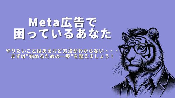 Meta広告で困ってるあなたへ｜相談OK！設定〜準備までサポートします