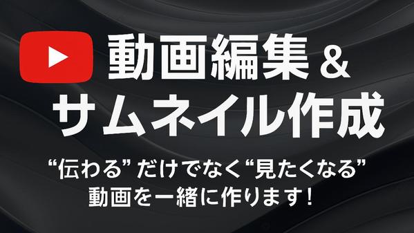 “伝わる”だけでなく“見たくなる”動画を一緒に作ります
