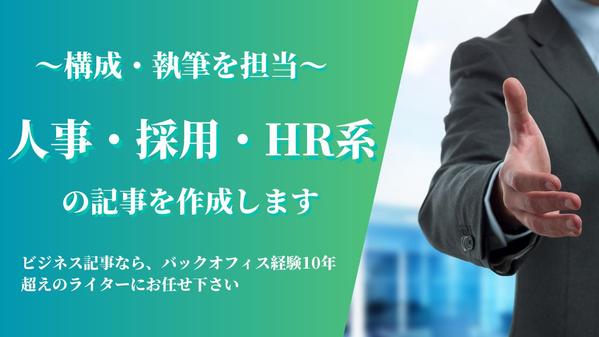 人事＆採用経験者が、HR・転職・ビジネス関連の記事を作成いたします