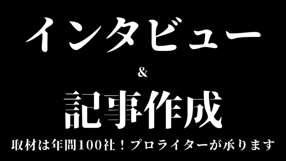 【継続実績多数！】導入事例や採用コンテンツに！インタビュー取材＆記事執筆を承ります