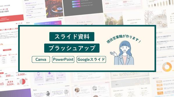 【営業経験×デザイン】最低1枚〜◎資料のブラッシュアップ（修正）します