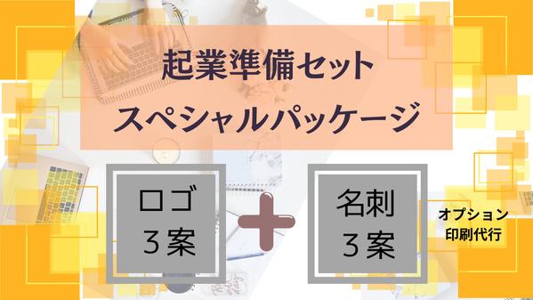 起業・開業準備セットパッケージプラン、ロゴ＋名刺（ショップカード可）をご提供します