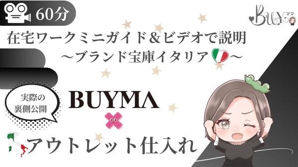 【在宅ワーク】BUYMA×イタリア♡アウトレット仕入れガイド＆個別ビデオ相談します