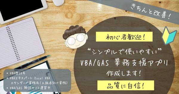 【初心者歓迎】【品質に自信】シンプルで使いやすい VBA/GAS アプリ作成します