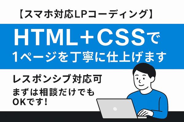 【スマホ対応LPコーディング】HTML＋CSSで1ページを丁寧に仕上げます