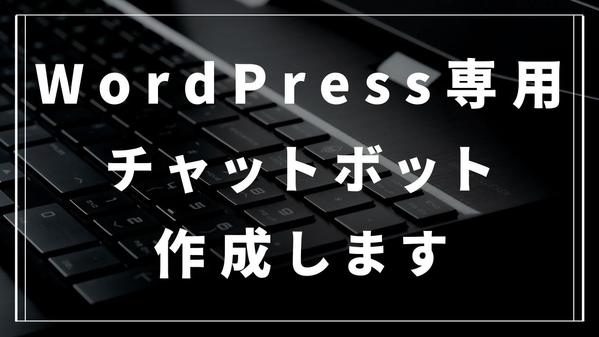 【顧客対応自動化】完全カスタマイズした高品質ワードプレス用チャットボットを作成します