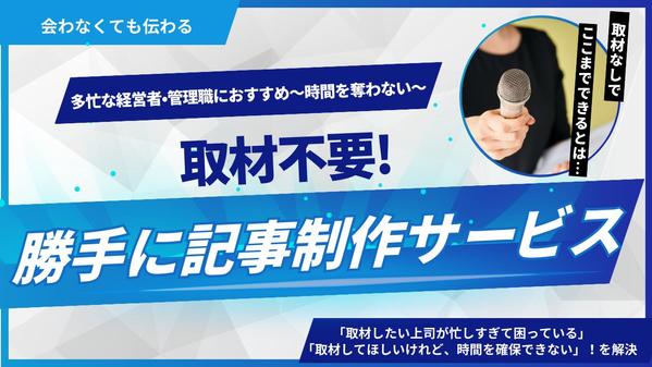 【経営者・管理職におすすめ】取材なし｜簡易回答or既存資料で取材記事を作ります