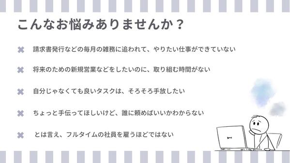 役員秘書歴７年 / 経営者・個人事業主様向けオンライン秘書として業務サポートし
ます