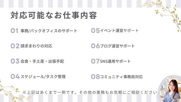 役員秘書歴７年 / 経営者・個人事業主様向けオンライン秘書として業務サポートし
ます