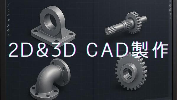 3D CADで機械部品、治具、モデル作成します。手書き図面をCADで書いたりします
