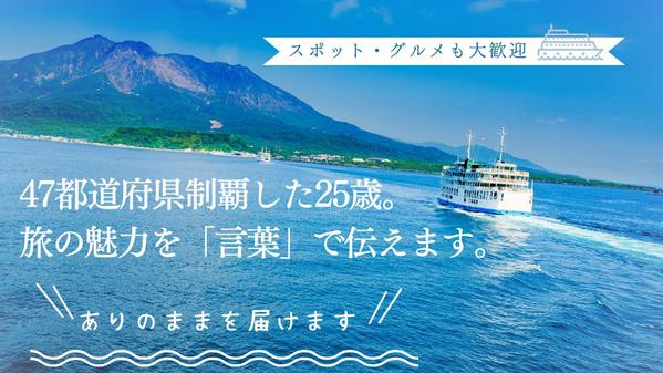 47都道府県制覇した25歳が、「言葉」で旅の魅力を伝えます