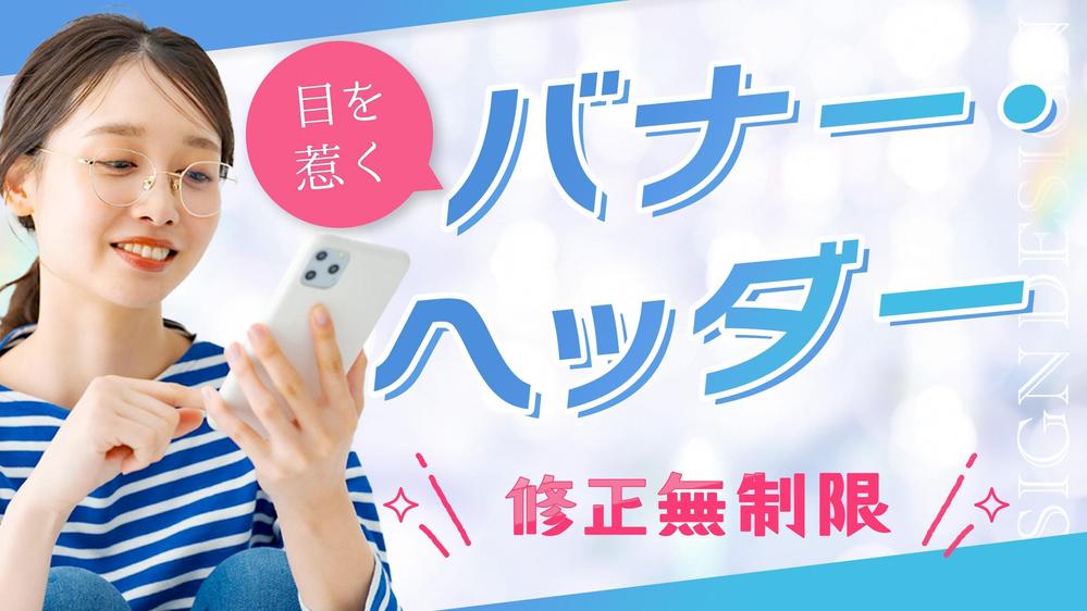 【1枚2,000円〜】パッと目を惹くバナー・ヘッダーを制作します