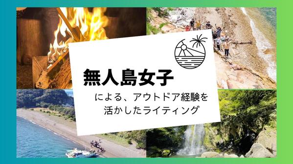 【無人島女子】アウトドアに関するリサーチ、ライティング、何でも全力で支援します