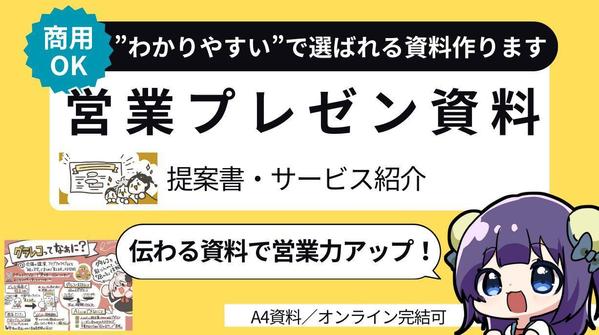 “わかりやすい！”で選ばれる営業資料に！提案書・サービス紹介を図解で伝わる化します
