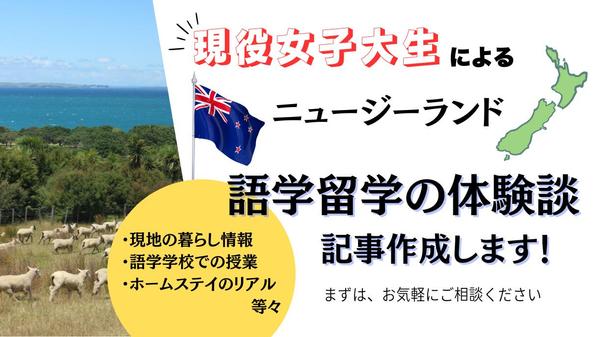 現役女子大生が書く！ニュージーランド語学留学体験談の記事を作成します