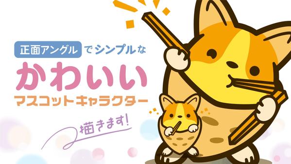 【シンプル】かわいい正面アングルのマスコットキャラクターを選べるポーズで描きます