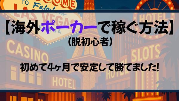 【ポーカー始めてから4ヶ月！】海外で時給1,000円越えた方法教えます